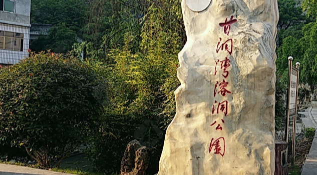甘洞灣溶洞公園