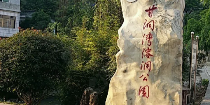 甘洞灣溶洞公園