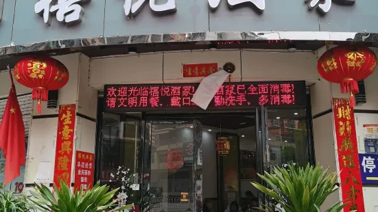 禧悦酒家(翰林世家店)