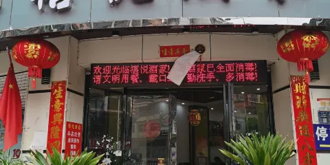 禧悦酒家
