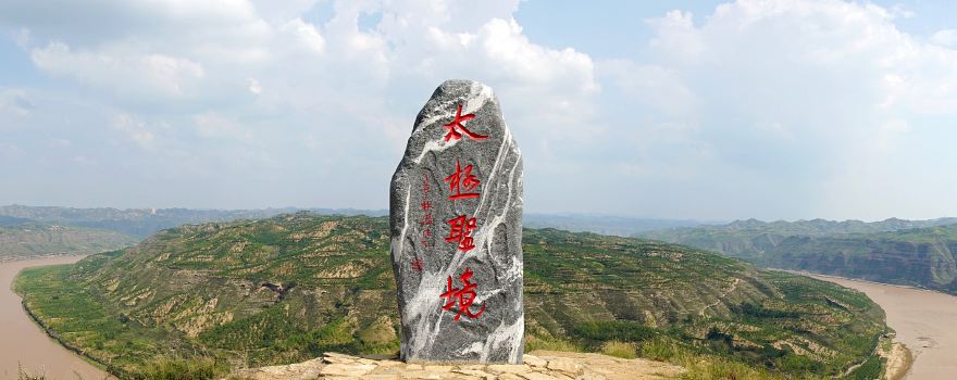黃河太極灣大峽穀旅遊區