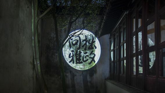 拙政園夜遊《拙政問雅》【光影園林崑曲表演人員導覽】