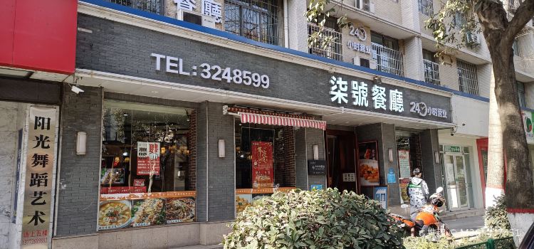 柒皓餐廳(广元路店)