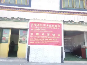 贡嘎县好客饭店