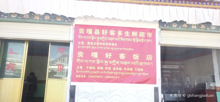 贡嘎县好客饭店