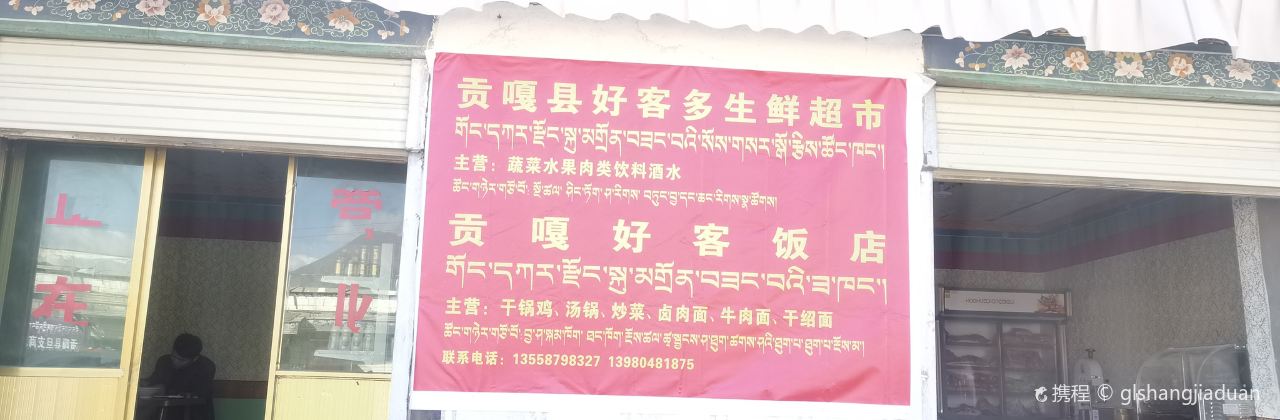贡嘎县好客饭店