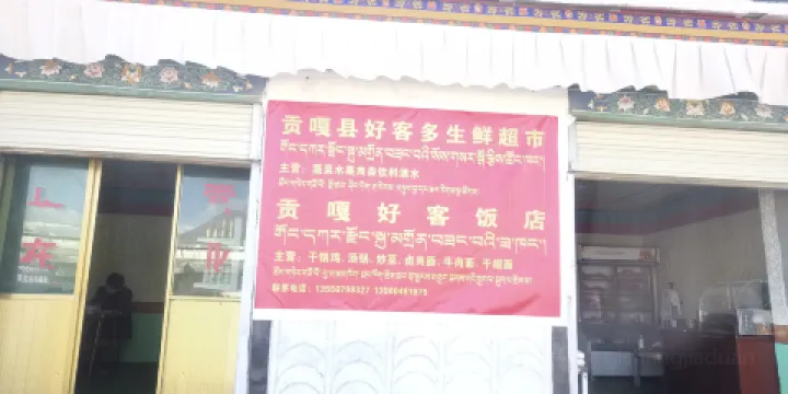 貢嘎縣好客飯店