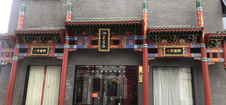 火宫殿小吃王国(友阿国际商业广场店)