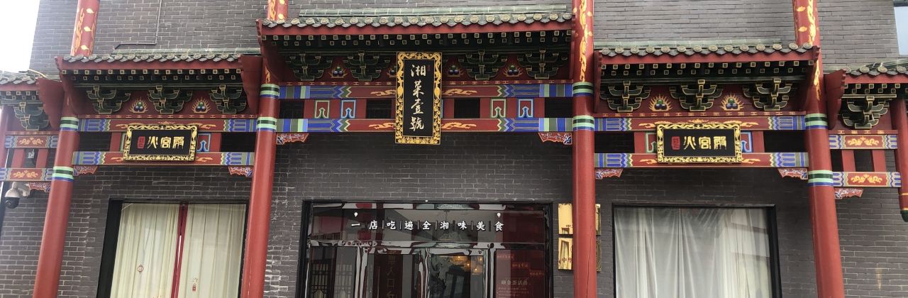 火宫殿小吃王国(友阿国际商业广场店)