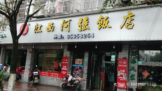 江西阿強飯店（步南路店）