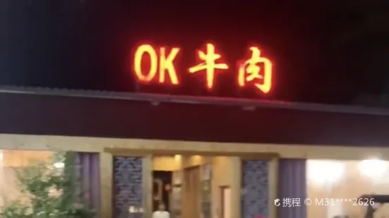 OK牛肉火鍋城