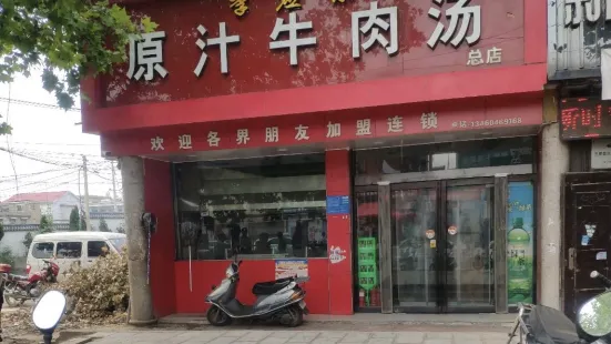 李应宗原汁牛肉汤(明泰商厦店)