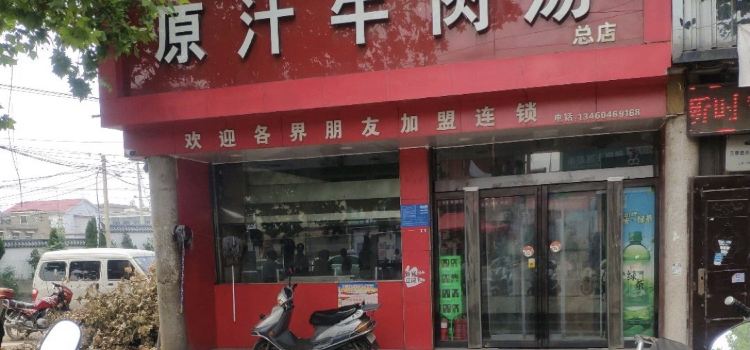 李应宗原汁牛肉汤(明泰商厦店)