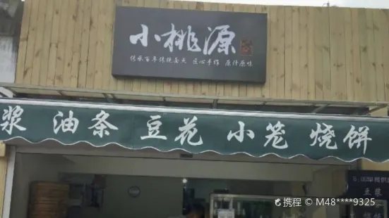 小桃源(濠北路店)