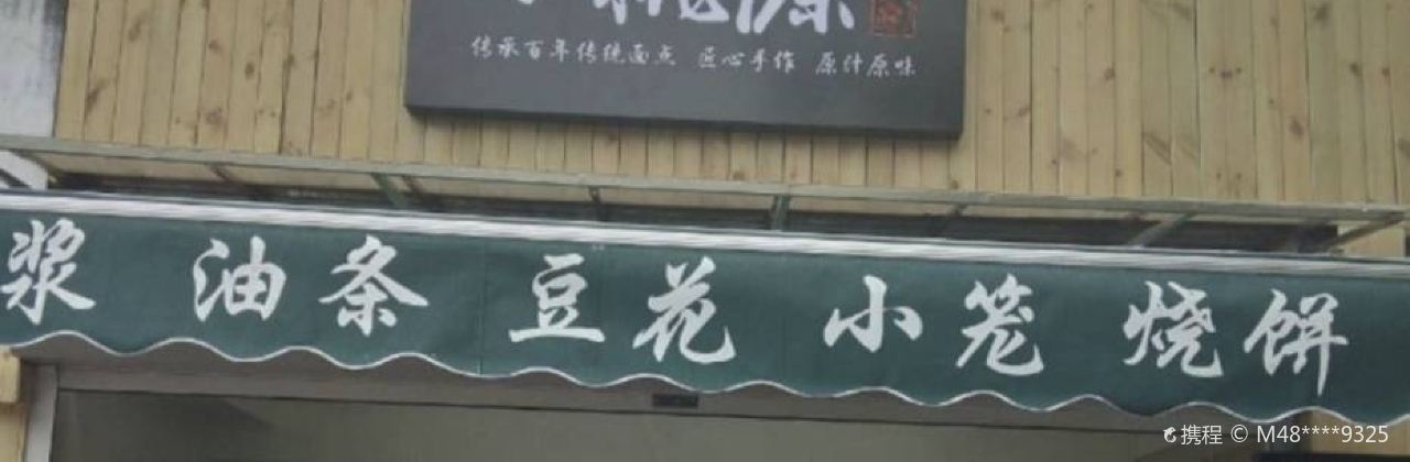 小桃源·豆浆·油条(南通总店)