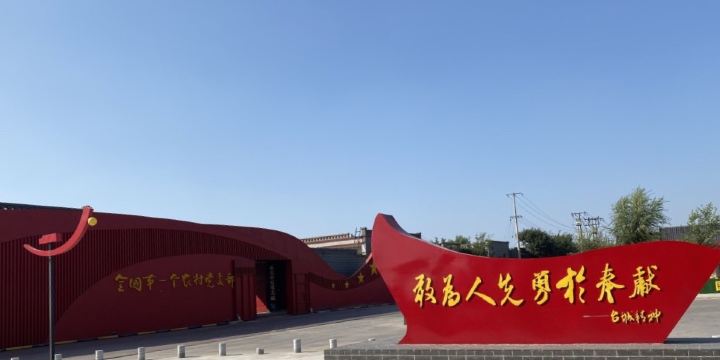 台城村全國第一個農村黨支部-紀念館景區