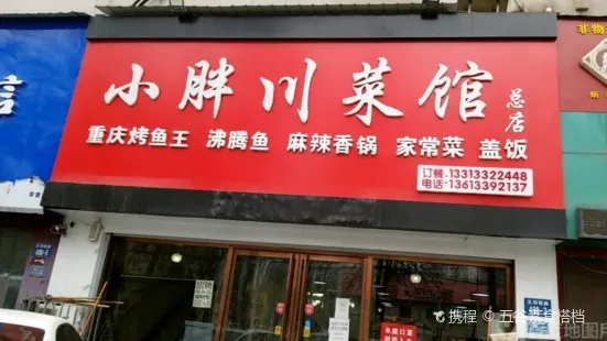 重慶烤魚王 小胖川菜館