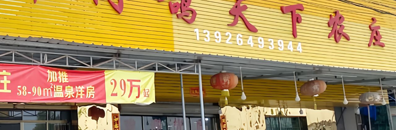 佛冈鸽天下农庄