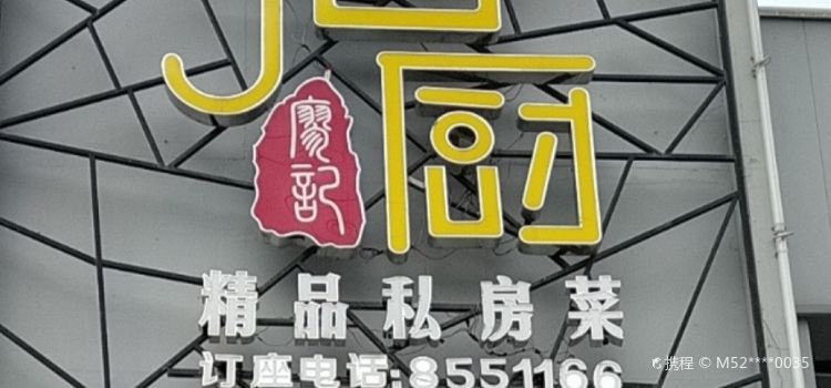 廖记阿婆私房菜