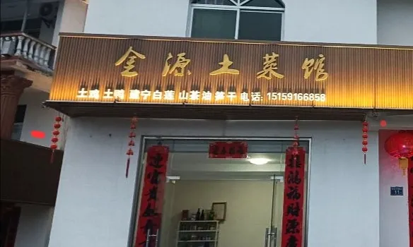 金源土菜馆(建宁店)