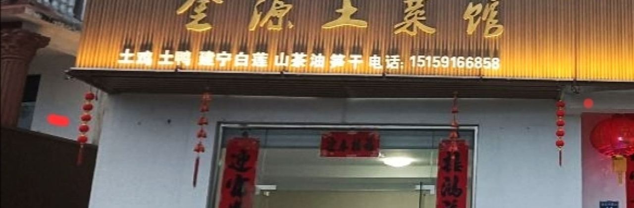 金源土菜馆(建宁店)