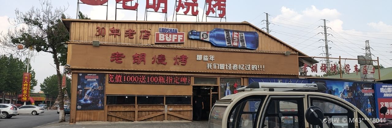 Laohu Barbecue (xinqi)