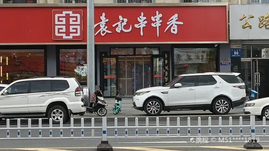 袁記串串香【平安街店】