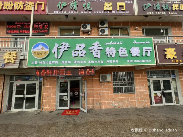 伊品香特色餐厅