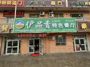 伊品香特色餐厅