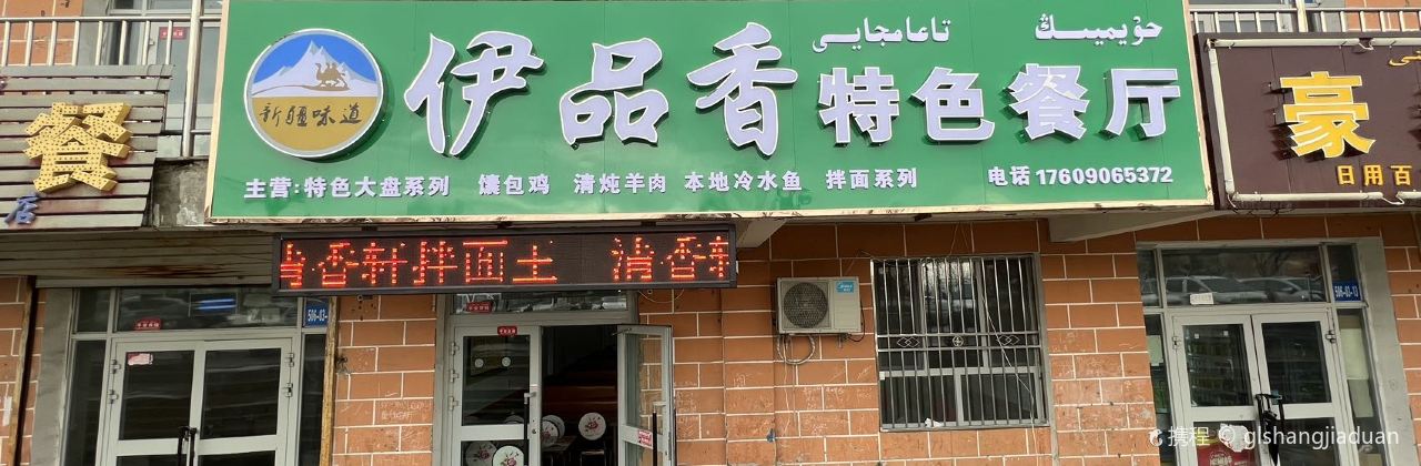 伊品香特色餐厅