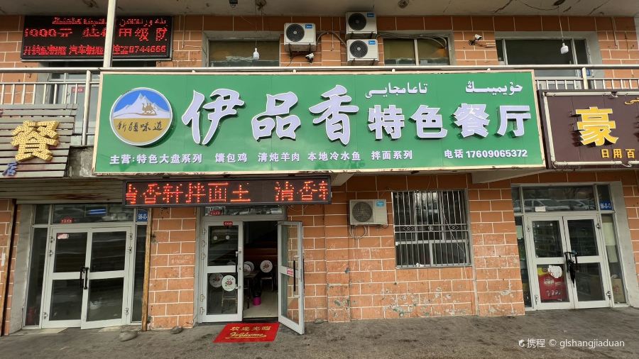 伊品香特色餐厅