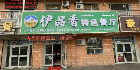 伊品香特色餐廳