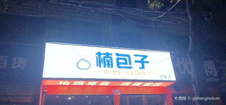 楠包子