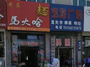 馬大哈麵館