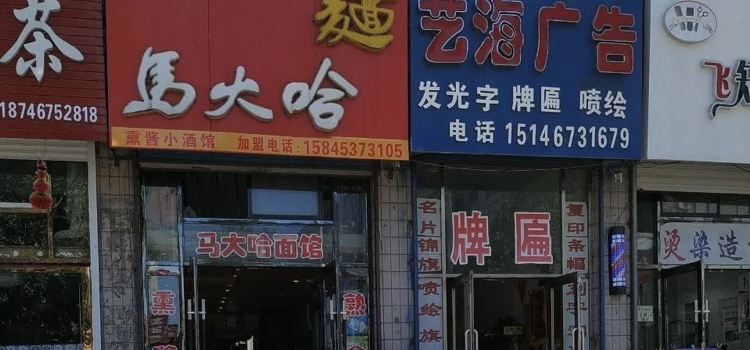MA DA HA MIAN GUAN
