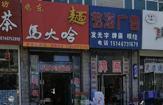 馬大哈麵館