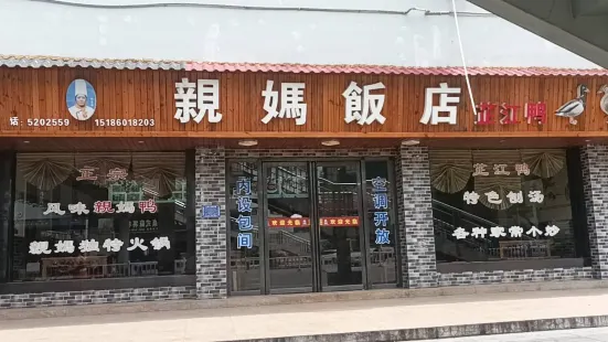 親媽飯店