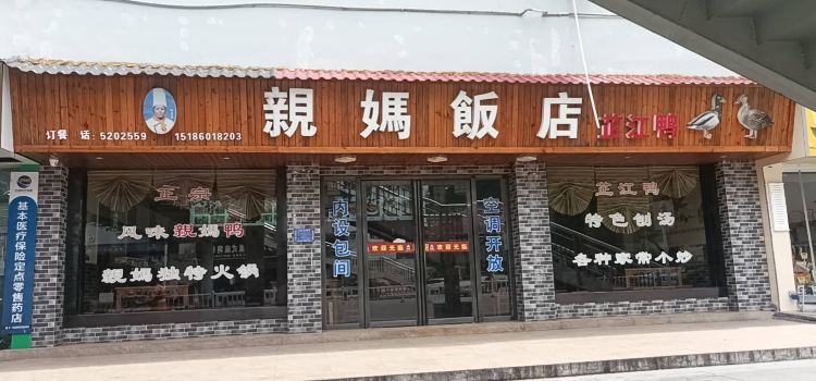 亲妈饭店(东太大道店)