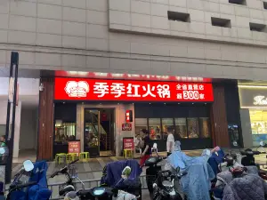 季季红火锅(新力都荟店)