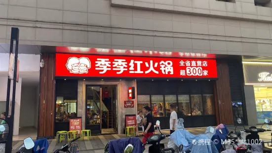 季季红火锅(新力都荟店)