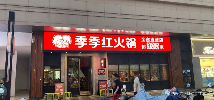 季季红火锅(新力都荟店)