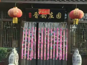 晉韻莊園飯店