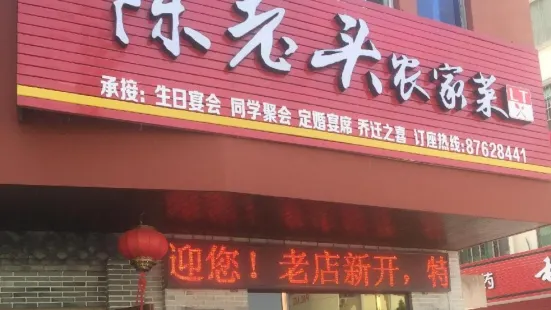 陳老頭菜館