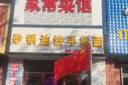 家常菜馆