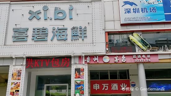 喜碧海鲜(上排店)