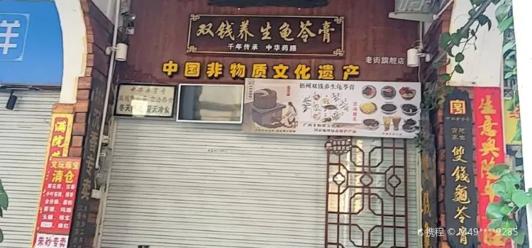 梧州雙錢龜苓膏(德慶總店)