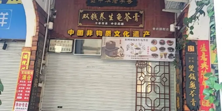 梧州雙錢龜苓膏(德慶總店)