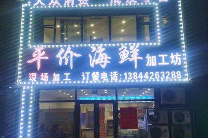 平价海鲜加工坊