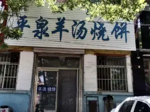 清真平泉羊汤烧饼(康宁街店)