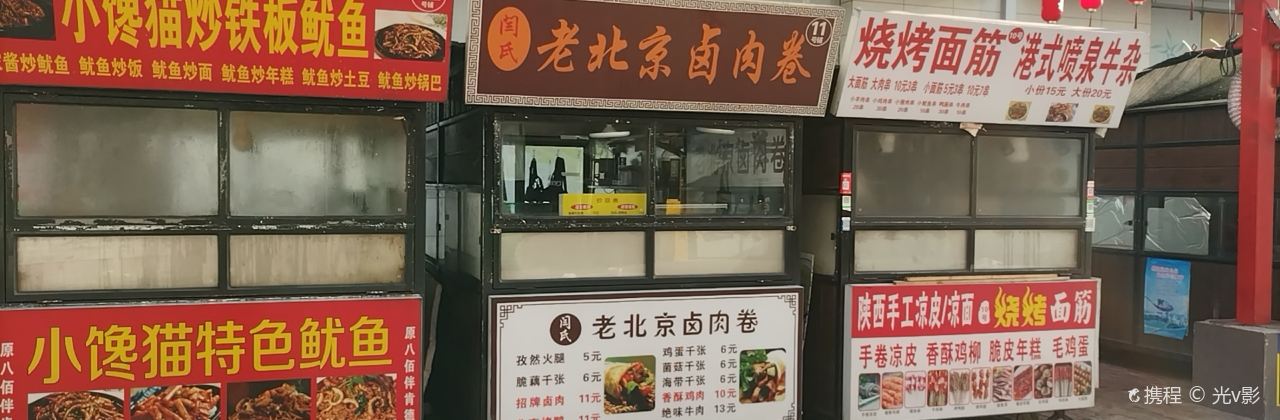 閆氏·老北京滷肉卷